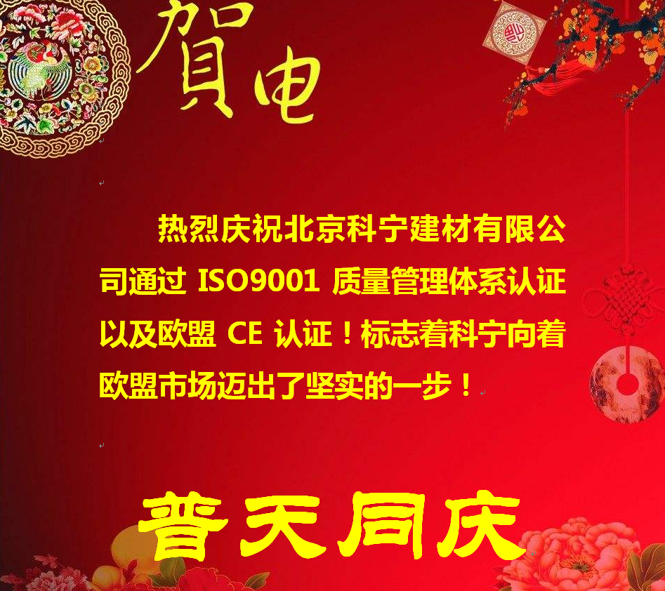 熱烈慶祝北京科寧建材有限公司通過ISO9001質(zhì)量管理體系認(rèn)證以及歐盟CE認(rèn)證